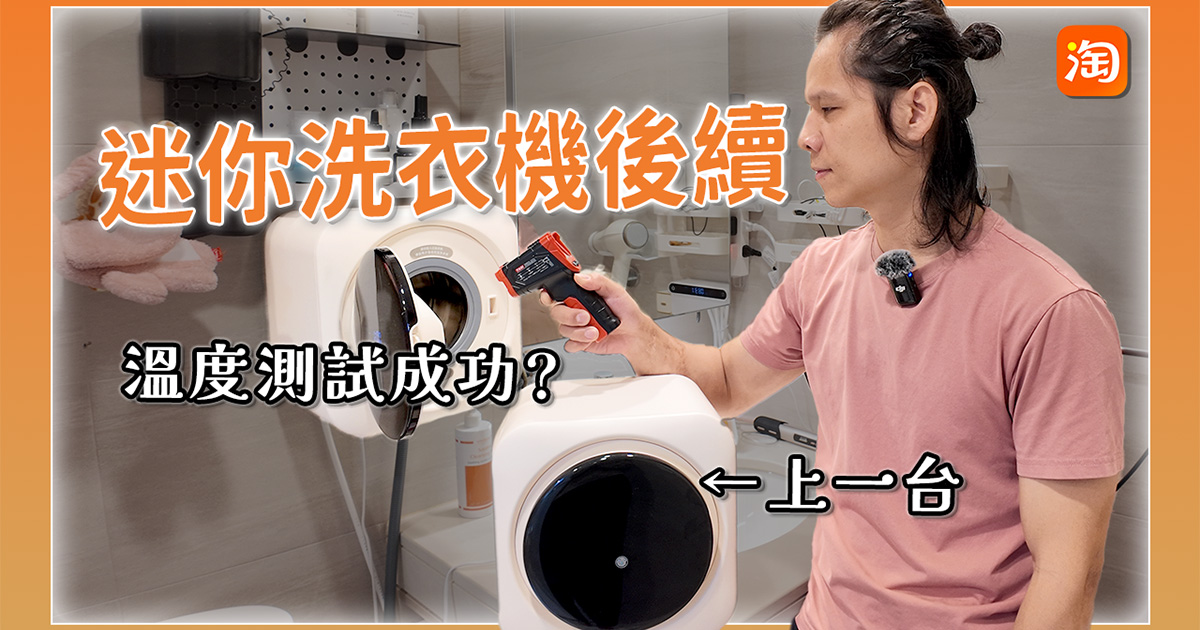 淘寶敗家心得 - 第二台迷你洗衣機開箱來啦，這台究竟會不會熱？