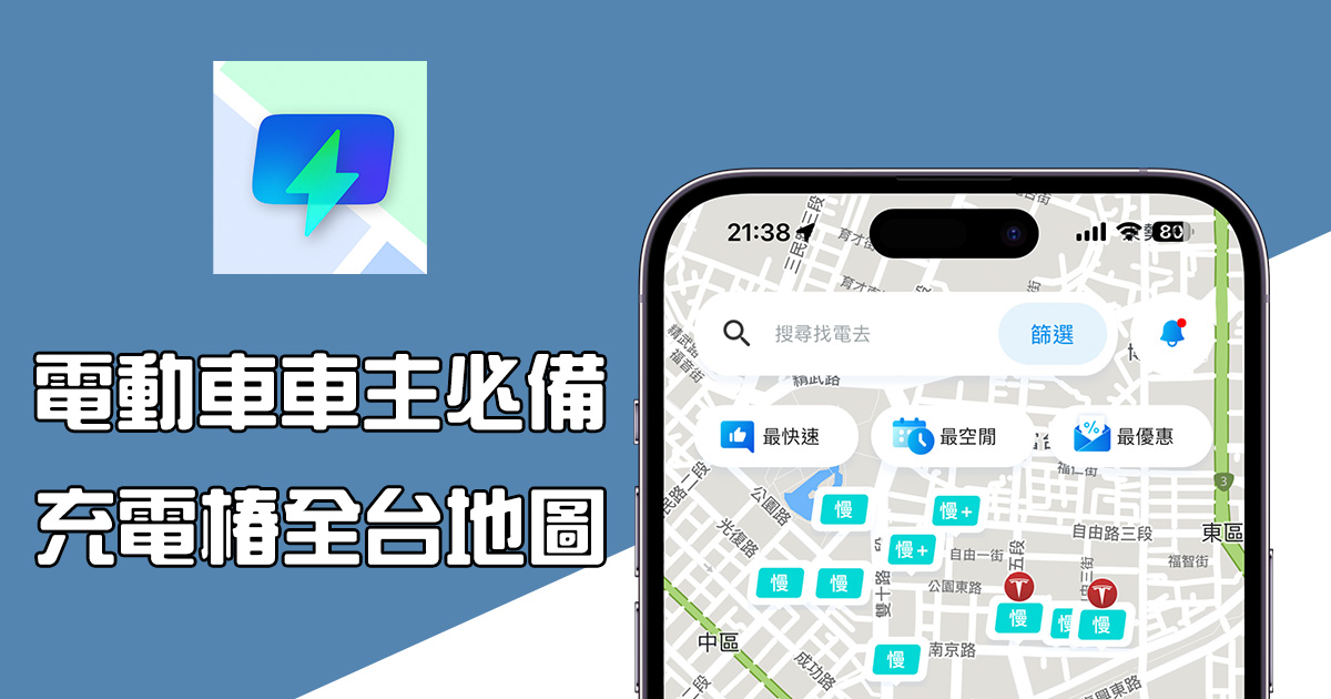 超好用的電動車充電地圖 AmpGo，身為電動車車主必備的 App