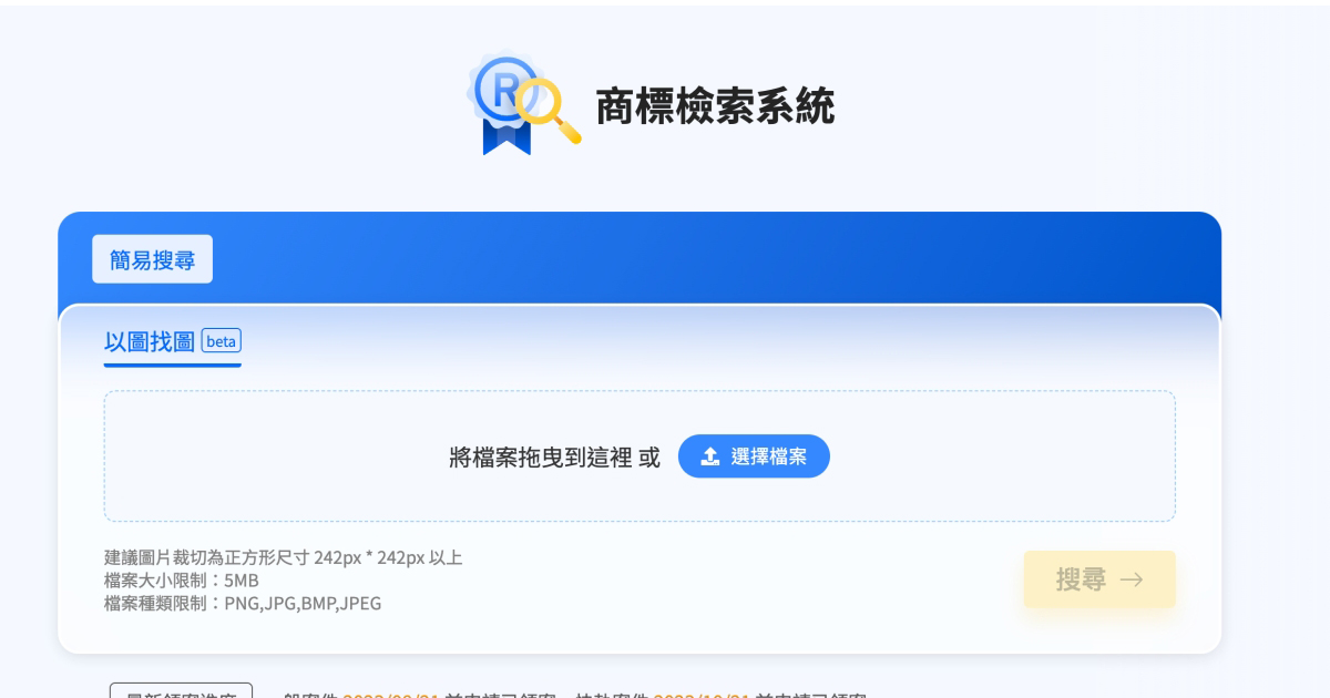 商標檢索系統「以圖找圖」功能，註冊商標不用來來回回確認，直接線上比對