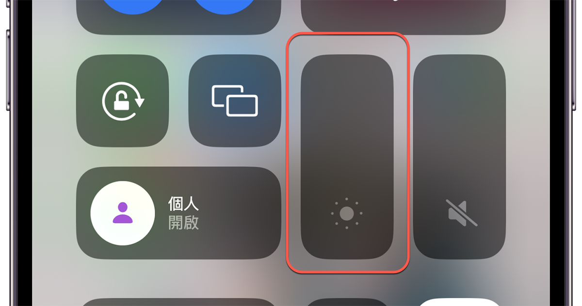 iPhone 教學 - 在全暗房下最低亮度還不夠嗎，如何讓 iPhone 的螢幕亮度再更低？