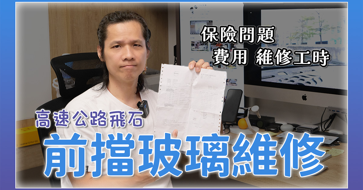 Volvo XC40 recharge 前擋風玻璃被飛石擊裂了，前擋風玻璃更換維修要多久？可以出險？