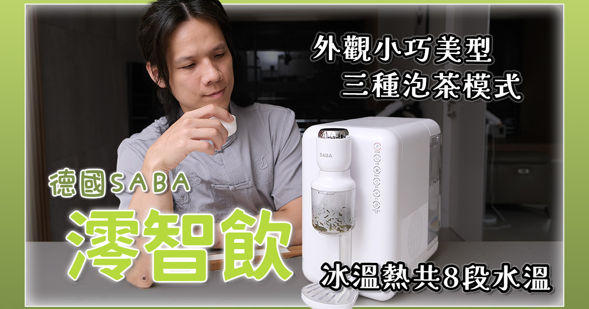澪智飲 SABA 冰溫熱即熱式濾淨開飲機開箱，可一鍵泡茶！！冰溫熱共八段水溫可調
