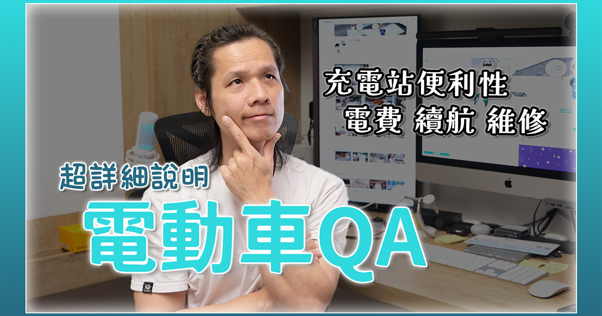 電動車 QA，入手前必看，你對於電動車還是一知半解？