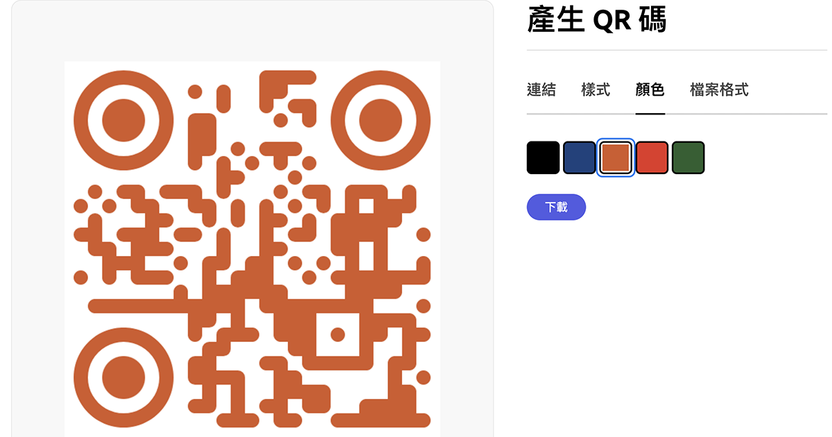 Adobe Express 免費線上 QR 碼產生器，生成更好看的 QR Code