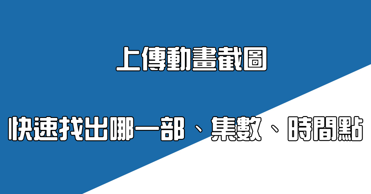 Anime Scene Search Engine - 動畫畫面搜尋引擎，給他動畫的截圖立刻找出在是哪一部、哪一集、哪一個時間點