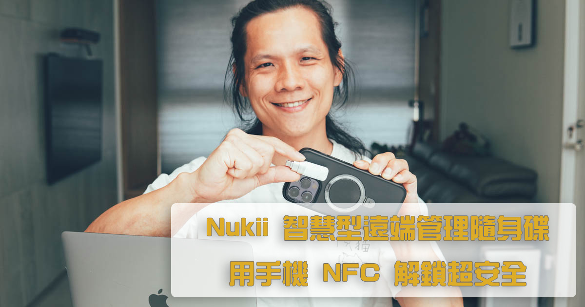 拔除即鎖、擁有最強隱私的 Nukii 新世代智慧型遠端管理隨身碟，手機 NFC 感應解鎖、還可遠端清除檔案