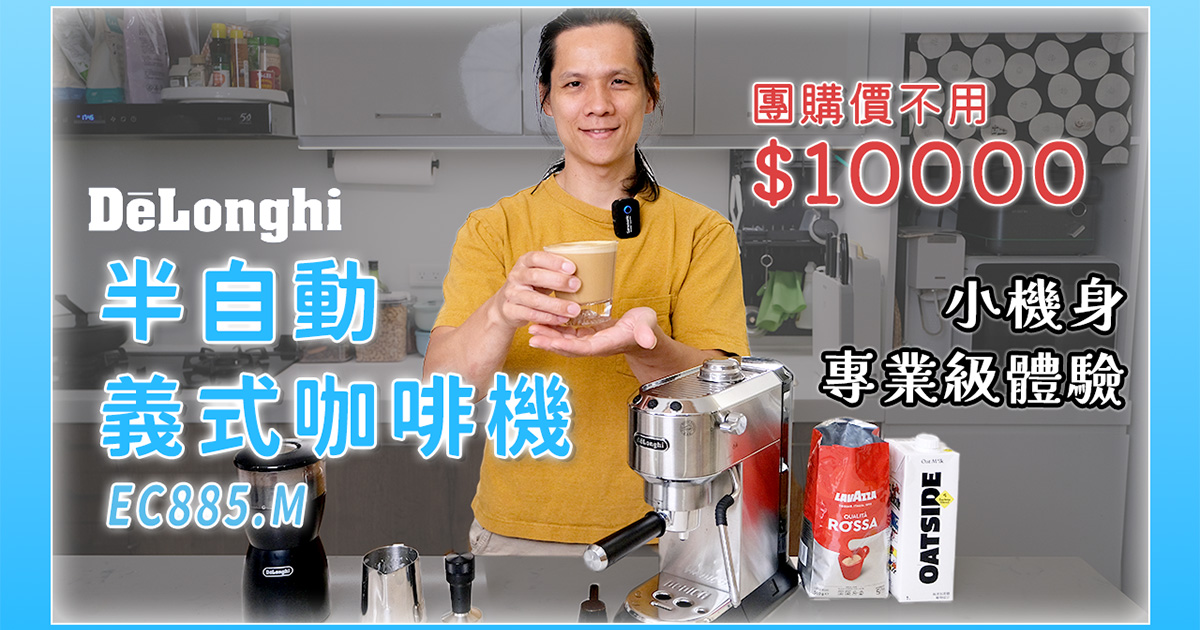 一點點咖啡手作魂，De'Longhi 半自動義式咖啡機 EC885.M 開箱，現在買萬元有找！