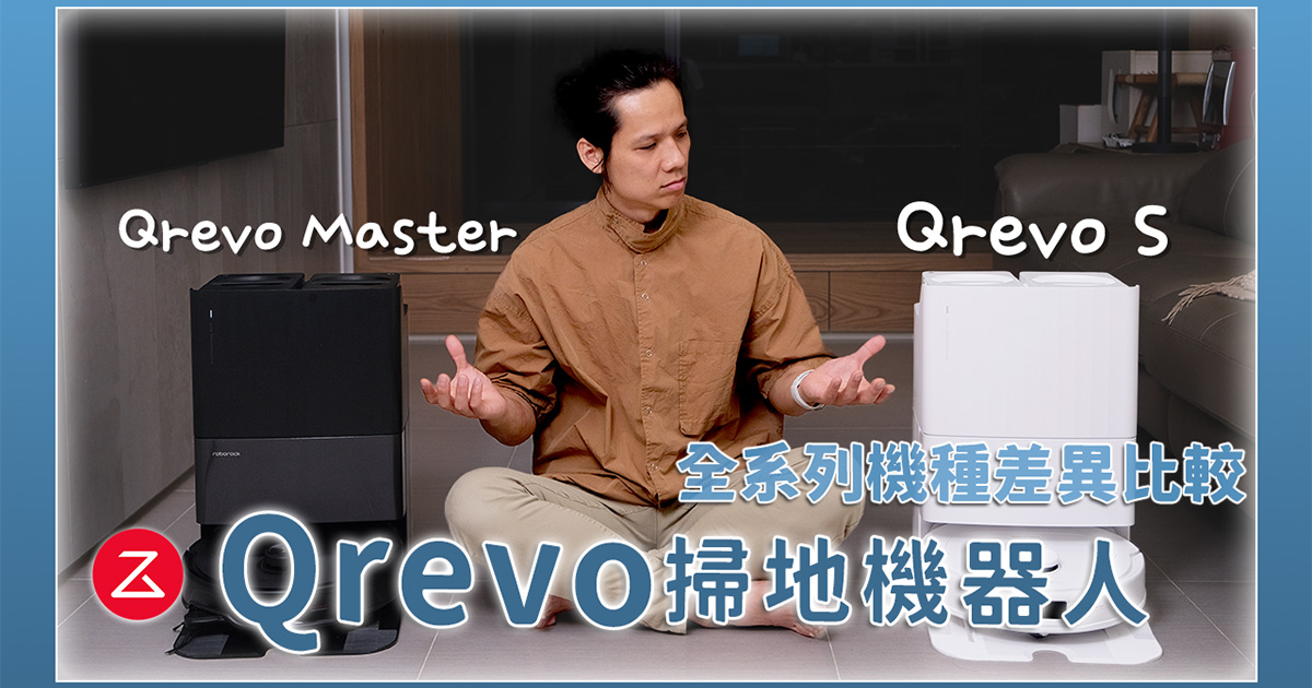 石頭科技最新推出 Qrevo S 全能洗拖烘 CP女王、Qrevo Master AI全能雙臂黑曜霸主，差在哪？怎麼選擇？