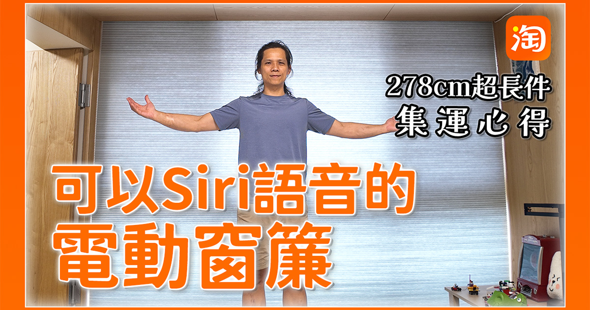 淘寶超長件寄件心得 - 278 公分的電動窗簾我怎麼寄？這個還支援 Siri 語音超方便