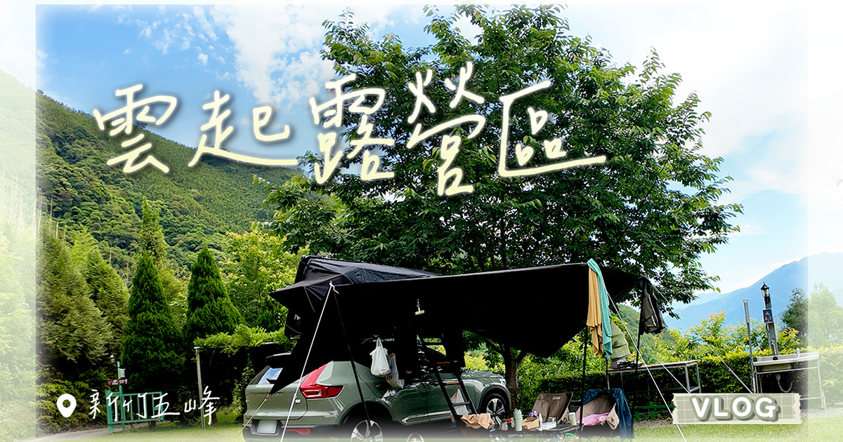 新竹五峰露營 - 雲起露營區，晚上看螢火蟲，白天玩水，環境舒適 #33露