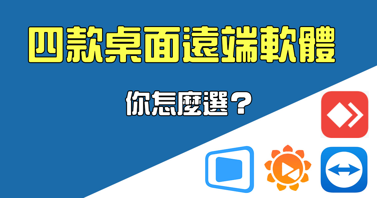 【2024 年最新比較】桌面遠端軟體哪一款最好用？Deskln、TeamViewer、Anydesk、Awesun 怎麼選？