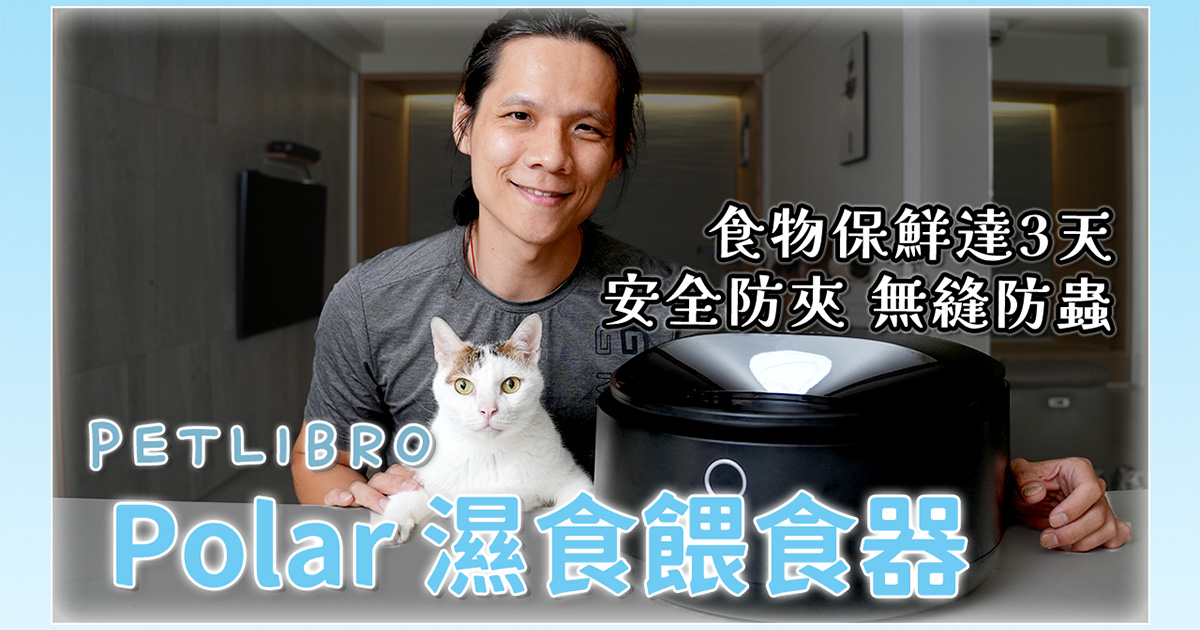 市面上最好用的寵物用 PETLIBRO Polar 濕食餵食器開箱，最長達三天保鮮！