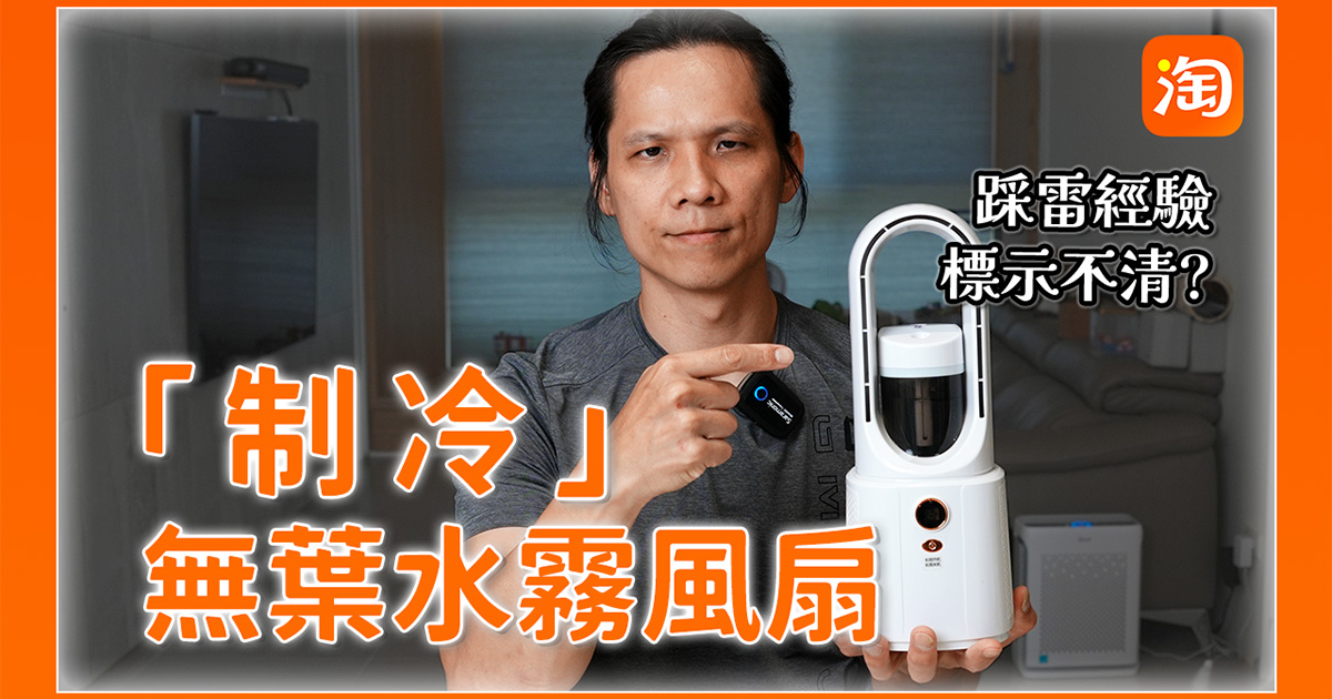 淘寶踩雷心得 - 寫著制冷就真的是制冷的風扇？