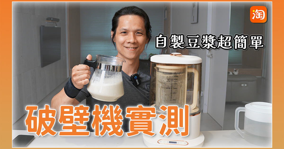 淘寶敗家心得 - 豆漿機/破壁機，具備自清功能，好用嗎？
