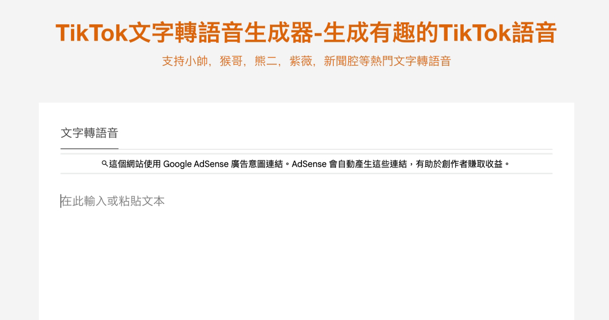 TikTok 文字轉語音生成器，不用自己配音，快速生成各種短影音