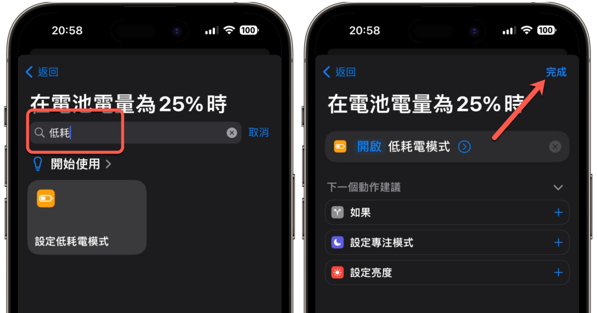 iPhone 小技巧，在電量低於 20% 前，自動開啟「低耗電模式」，避免電量常態過低
