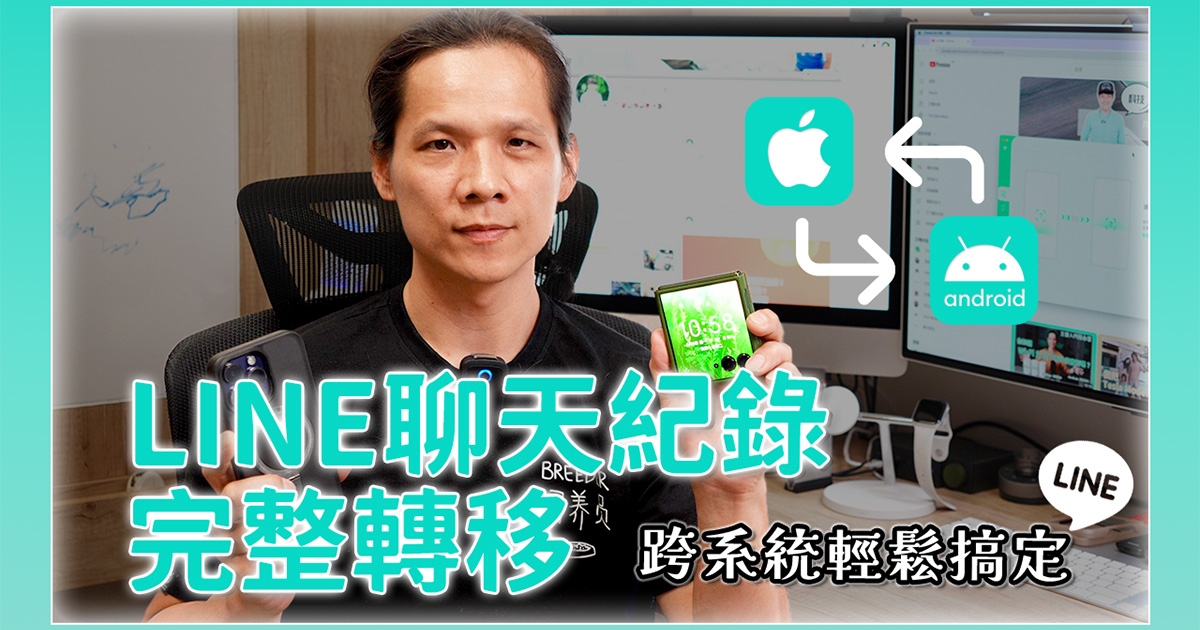 LINE 聊天記錄完整轉移，跨系統也沒問題