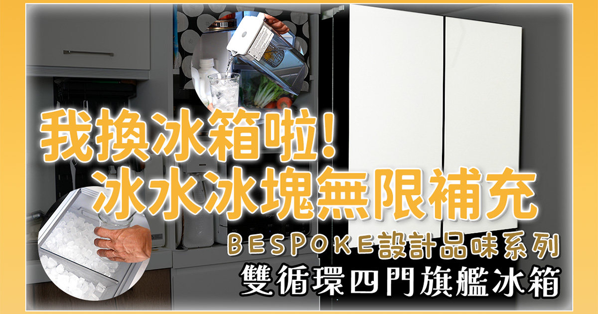 忍了四年的冰箱終於換了，新冰箱有夠好用，三星 BESPOKE 設計品味系列 雙循環四門旗艦冰箱 640L 開箱！