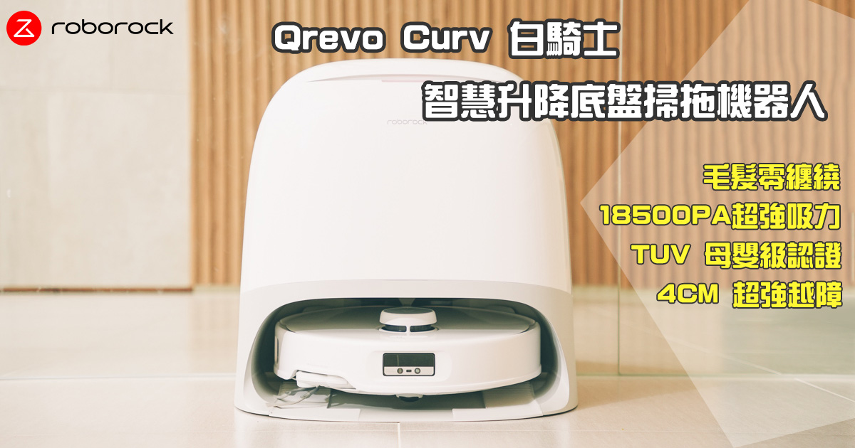 毛髮清掃剋星 - Qrevo Curv 白騎士智慧升降底盤掃拖機器人開箱，毛髮零纏繞「認證」、4CM 超強越障！