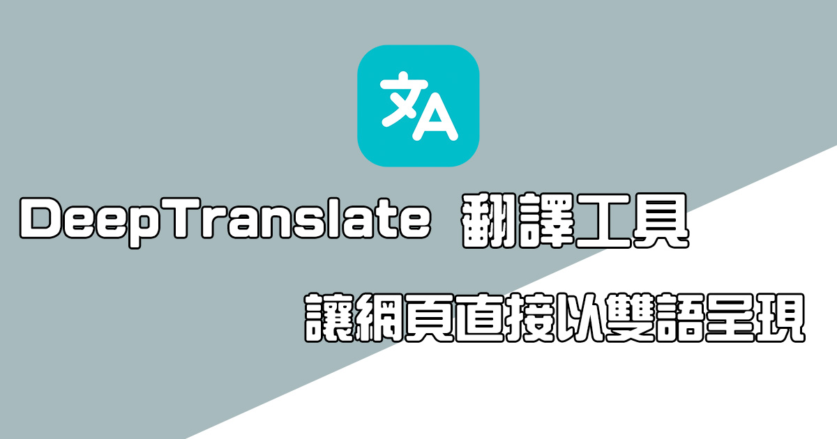 DeepTranslate - 讓網頁翻譯以「雙語」方式同時顯示，更好對照原文與譯文
