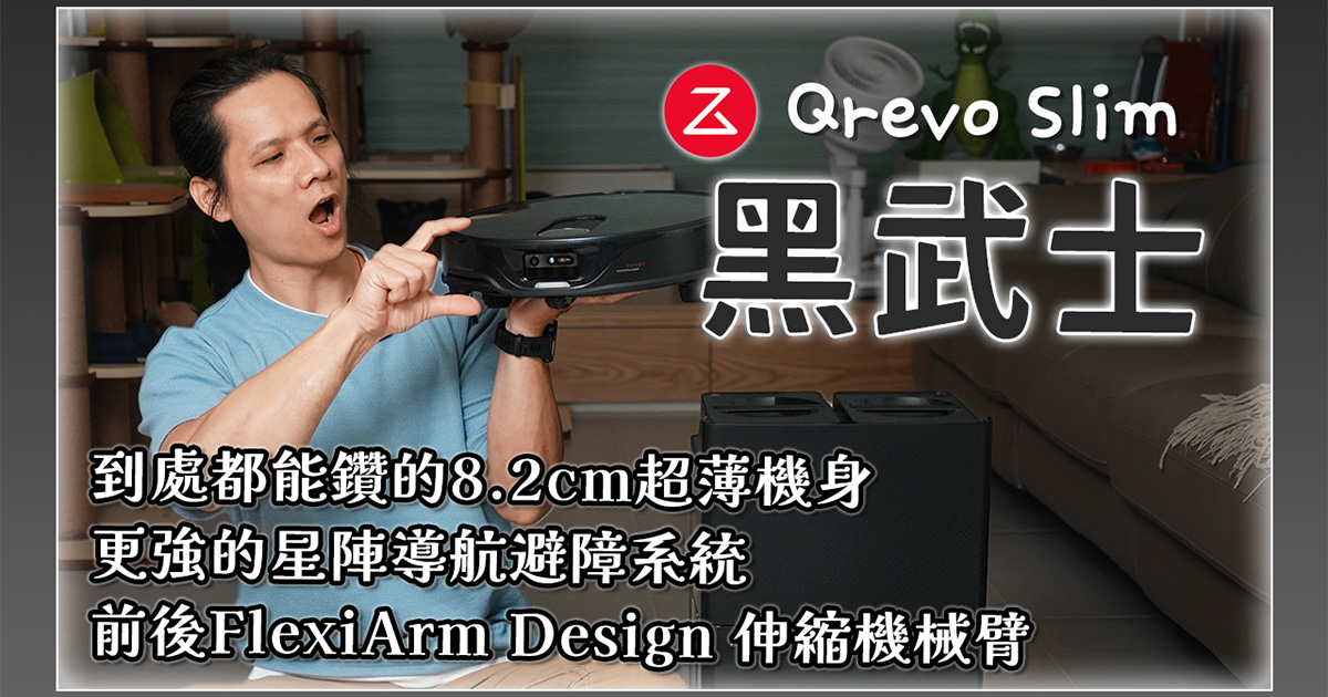 8.2cm 超薄機身！石頭科技推出 Qrevo Slim AI超薄雙臂黑武士，首款採用光學雷達的機種，避障反應速度更快更精準