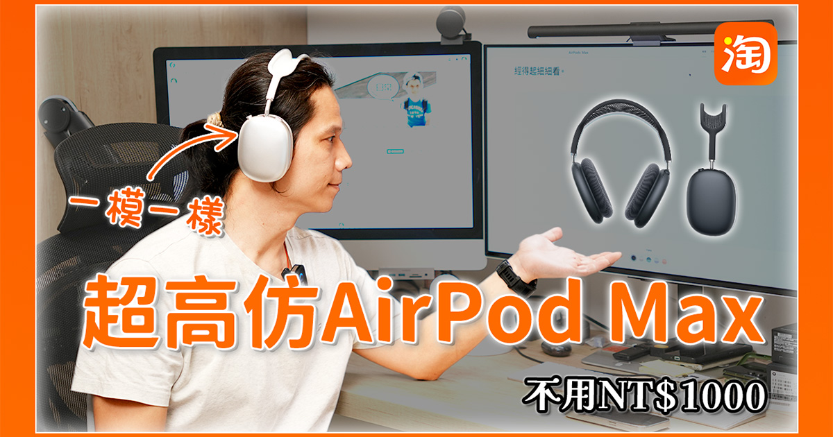 淘寶敗家心得 - 價格 1/10 不到的 AirPods Max？音質究竟如何