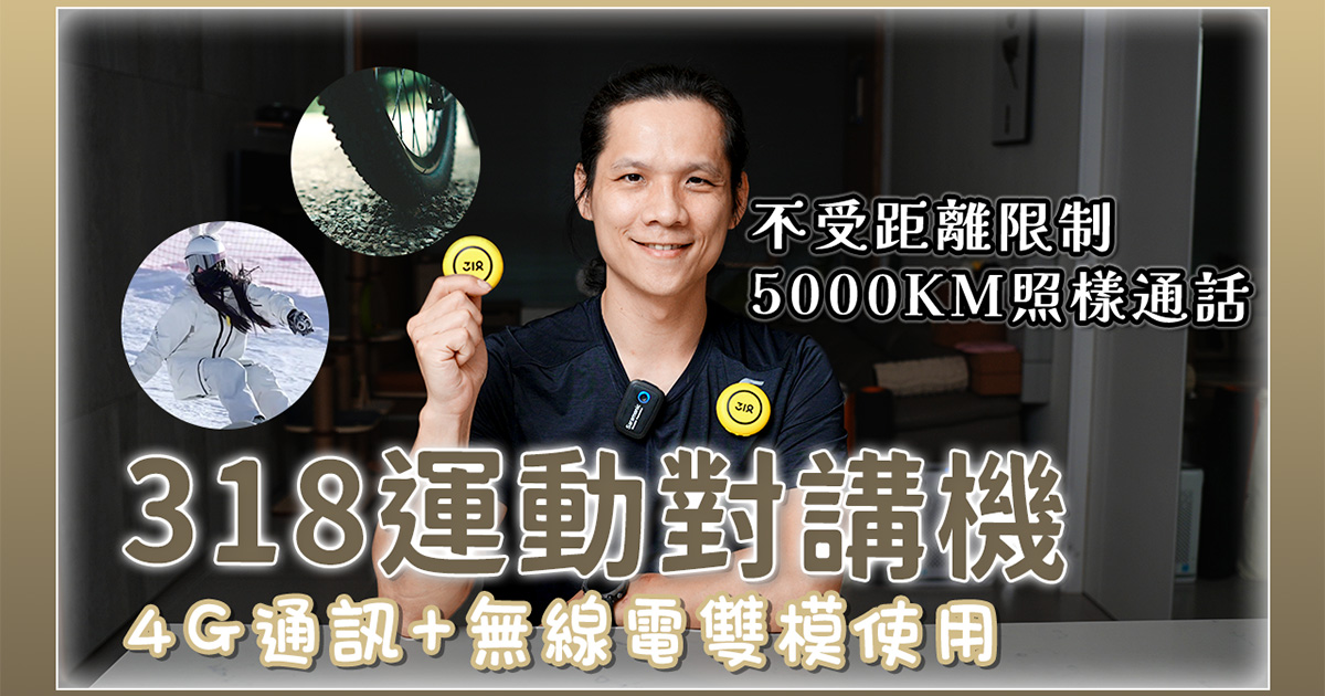 不受距離限制，5000KM 也能通話的 318 運動對講機！