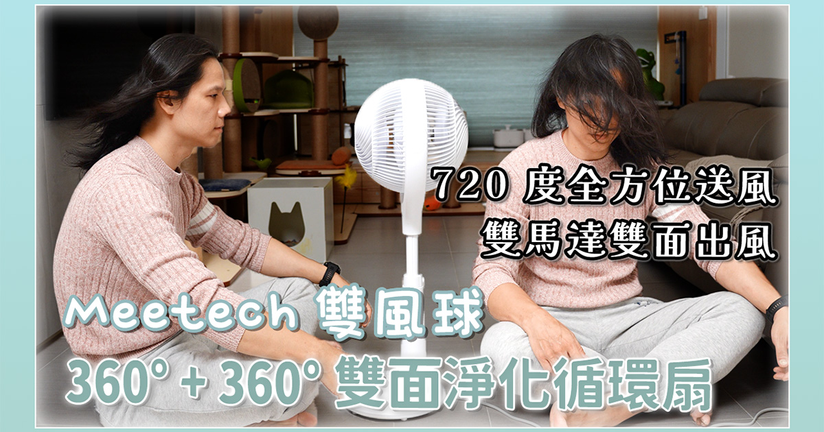 可以「雙面」出風的循環扇！？Meetech《雙風球》 360° + 360° 雙面淨化循環扇開箱