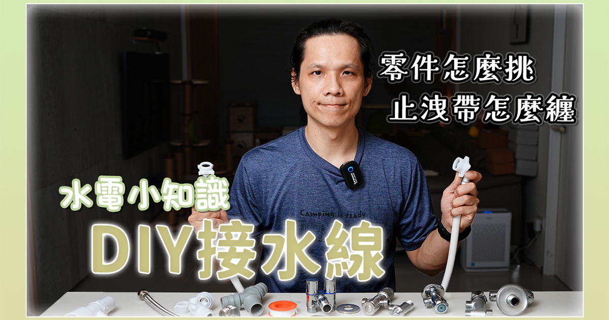 居家水電必學 - 怎麼自己接三通、止洩帶怎麼纏？