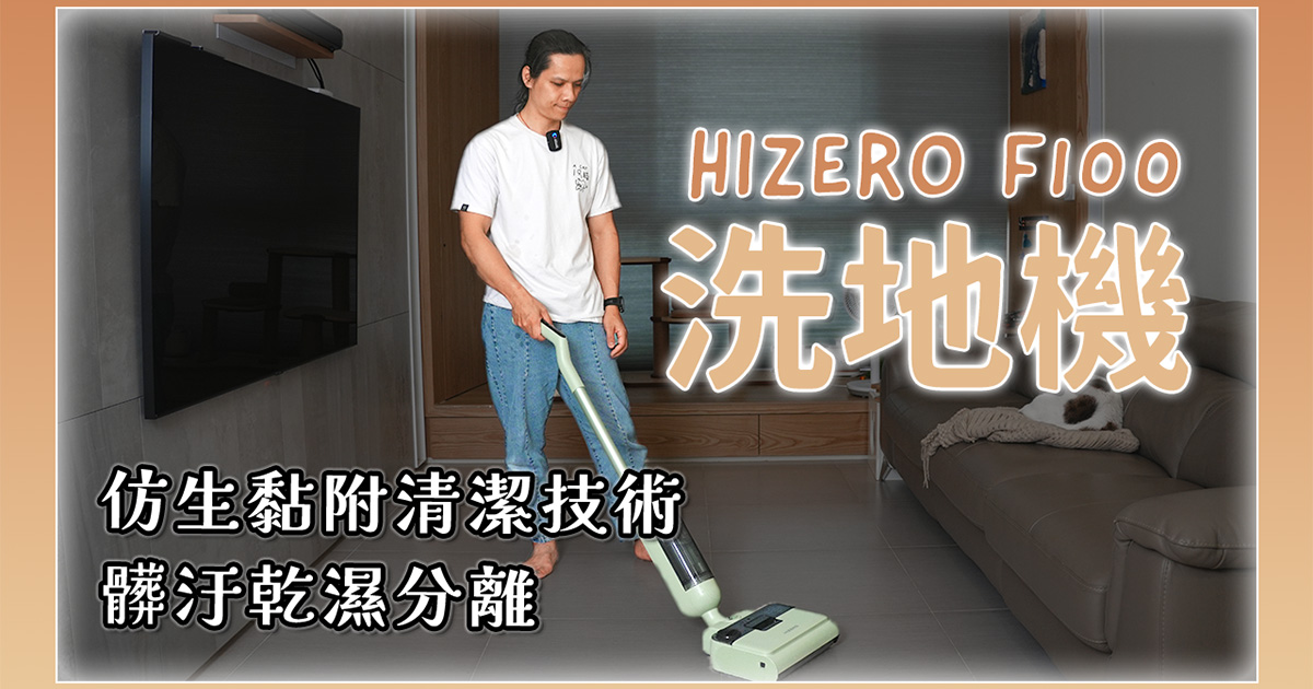 可以乾濕分離的 HIZERO赫茲智能仿生洗地機 F100 開箱，不靠吸力，髒汙附著能力超強