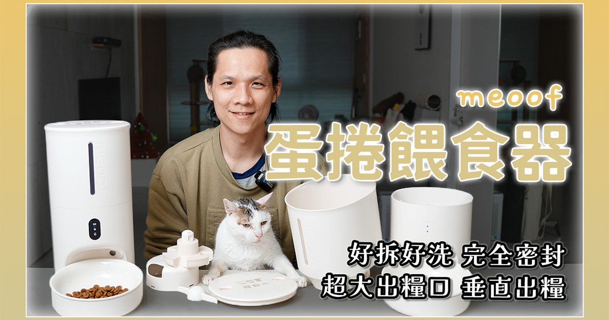 寵物自動餵食器怎麼買？四大挑選重點分享 feat. meoof 蛋捲餵食器