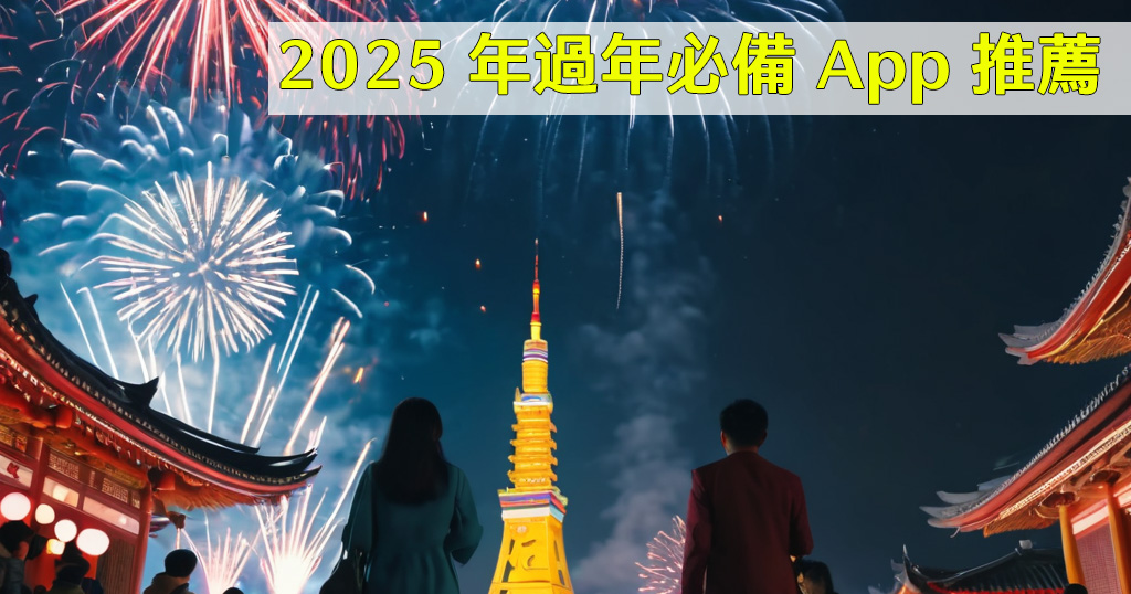 2025 年過年連假必備 APP／網站推薦，食衣住行通通有