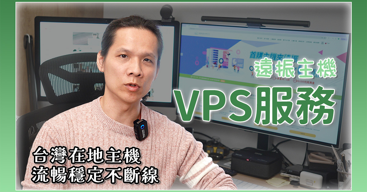 網路主機選擇參考，主機方案這麼多，哪個才是適合你？ feat. 遠振資訊主機