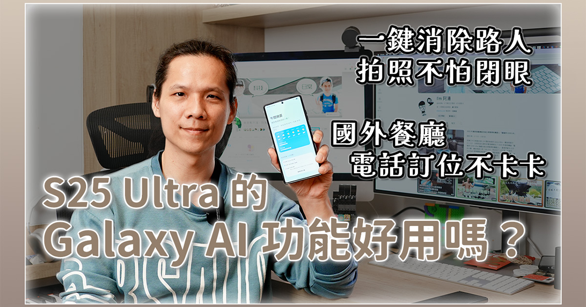 三星 S25 Ultra 帶來的 Galaxy AI 有哪些實用、好用的功能？