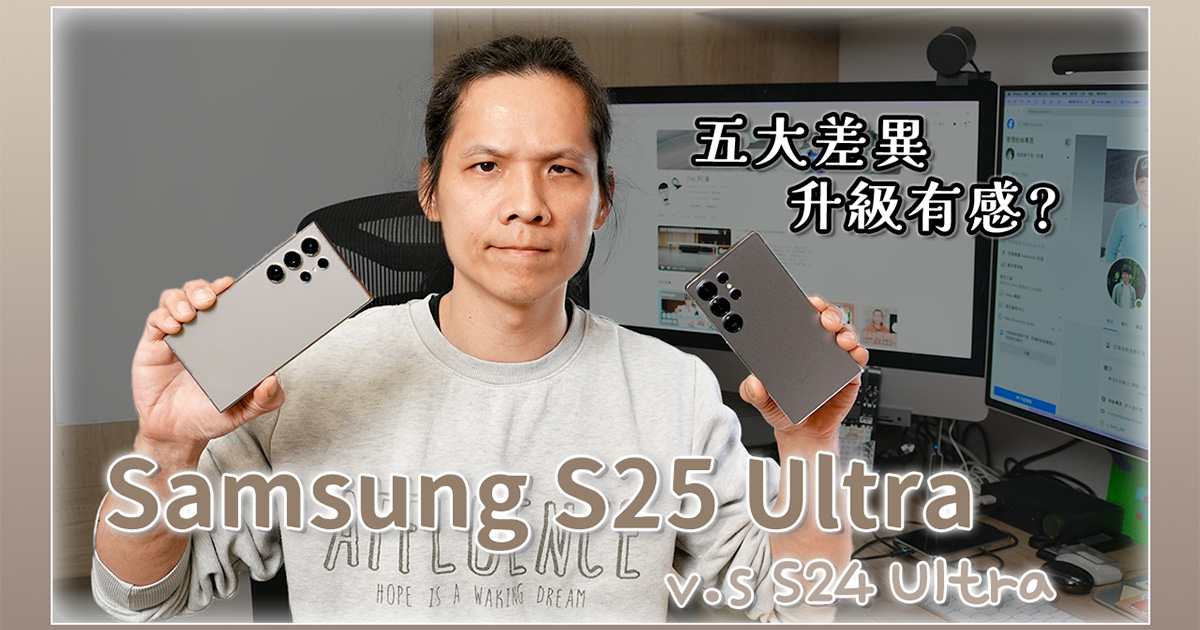 五個 Samsung S25 Ultra 與 S24 Ultra 不同之處，相機規格相同？實拍給你看