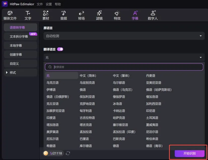 hitpaw edimakor 自動字幕翻譯器 - 自動字幕