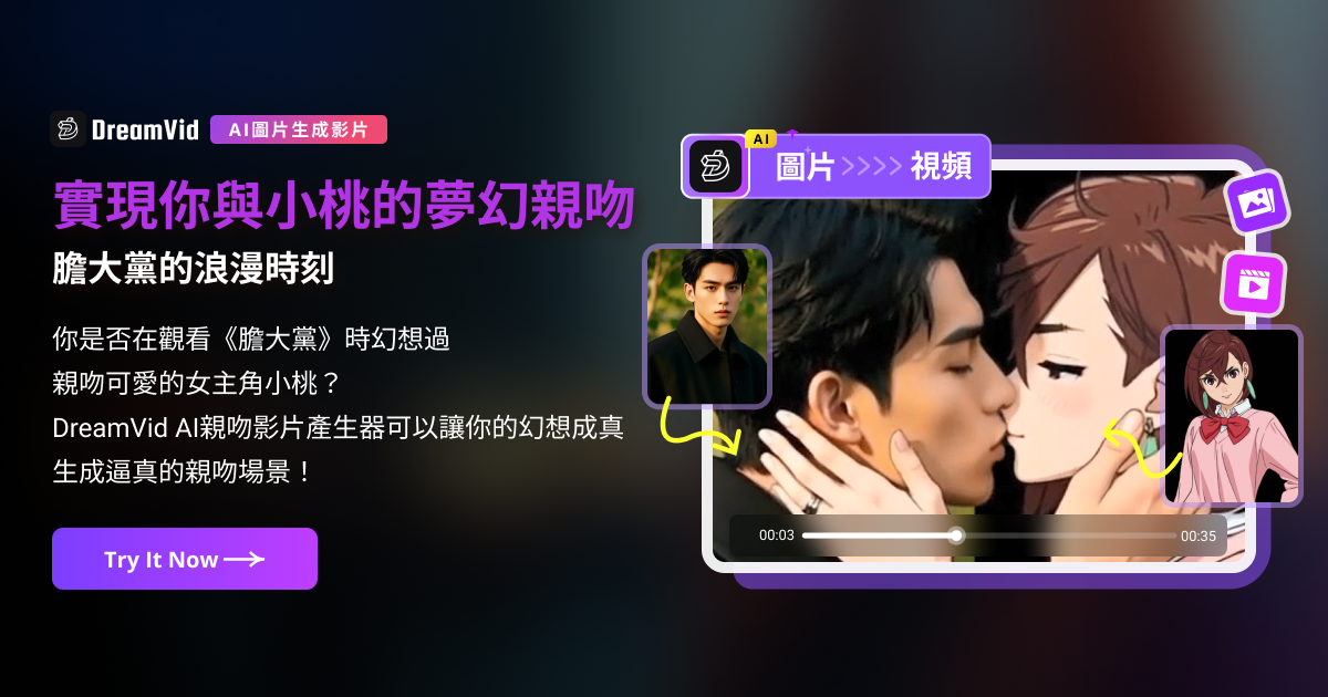 AI親吻影片爆紅！教你輕鬆實現與《膽大黨》小桃的甜蜜互動！