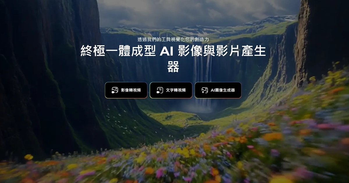 Pollo AI - 集合所有優秀的AI視頻和圖片模型於一身