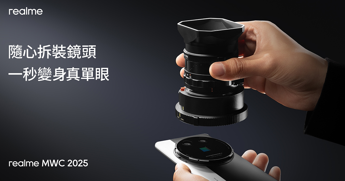 realme 於 MWC 2025 推出 14 Pro 系列並首度公開可拆換鏡頭概念機