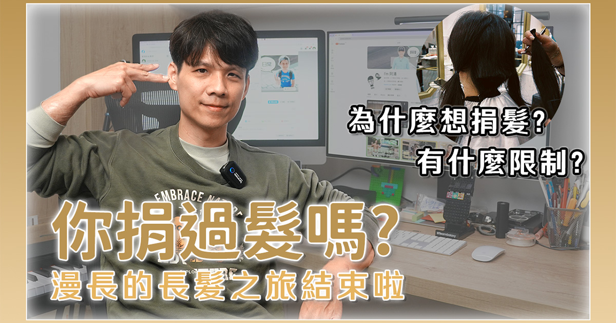 你捐過頭髮嗎？和湯包的捐髮初體驗，台灣有哪些機構有收？