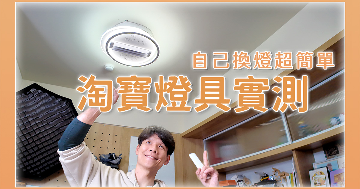 淘寶燈具超便宜，運回來沒問題嗎？電壓？實際接給你看！