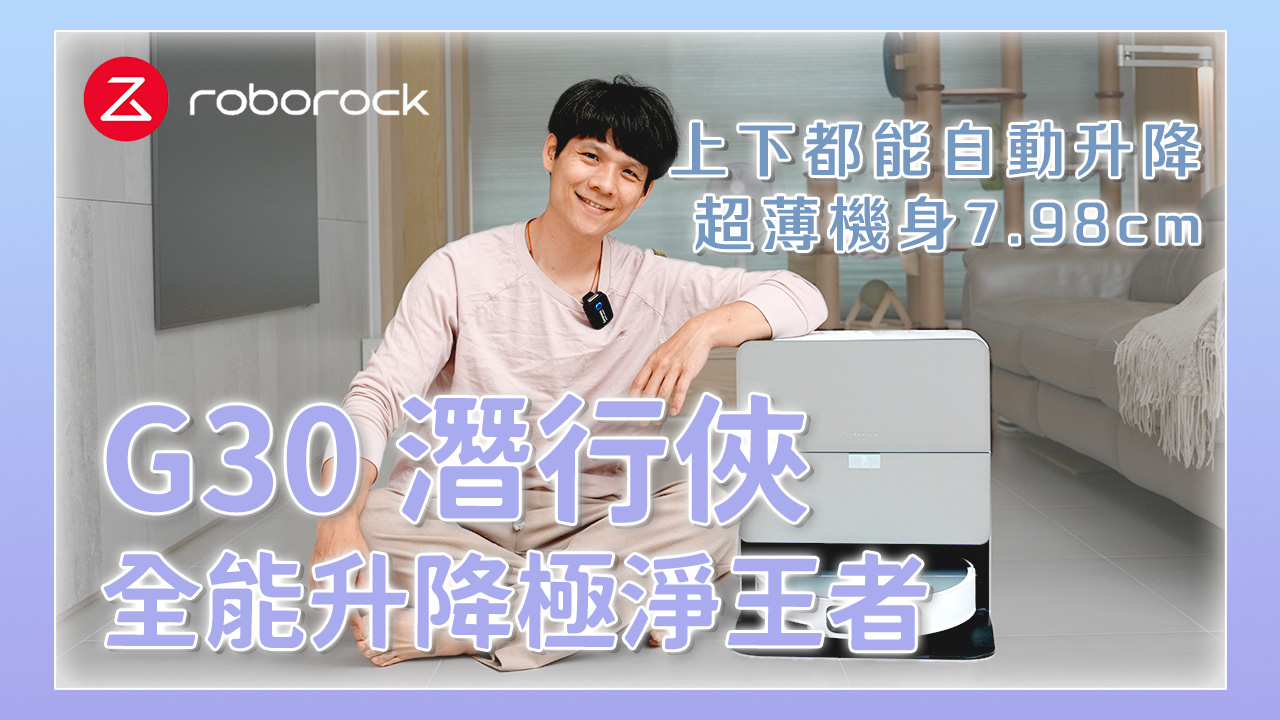 不是只有超薄！石頭科技推出 G30潛行俠，搭載全新 RetractSense™ 智慧升降 LDS 雷射導航系統，精準定位不盲掃