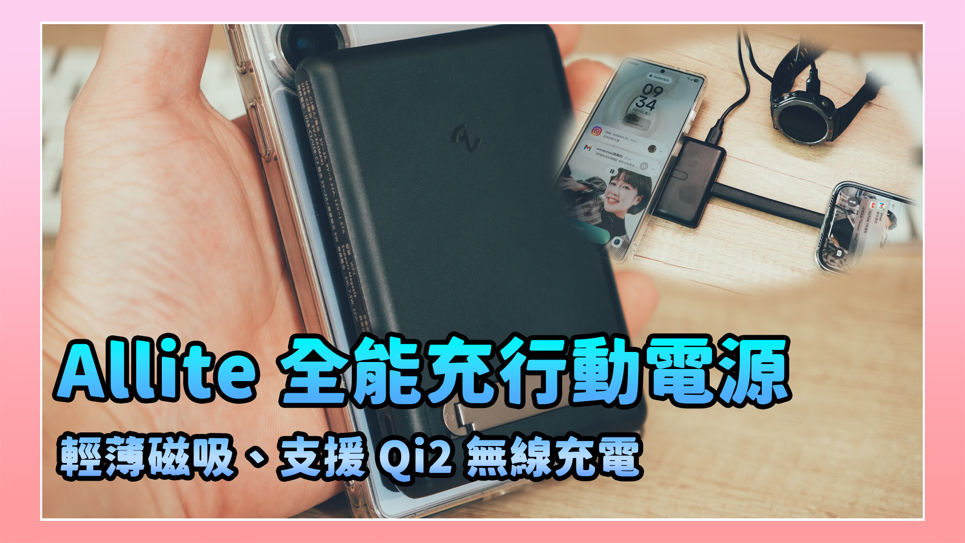 台灣品牌 Allite 全能充輕薄磁吸 Qi2 行動電源開箱，同時三種裝置充電、金屬旋轉支架設計超好用！