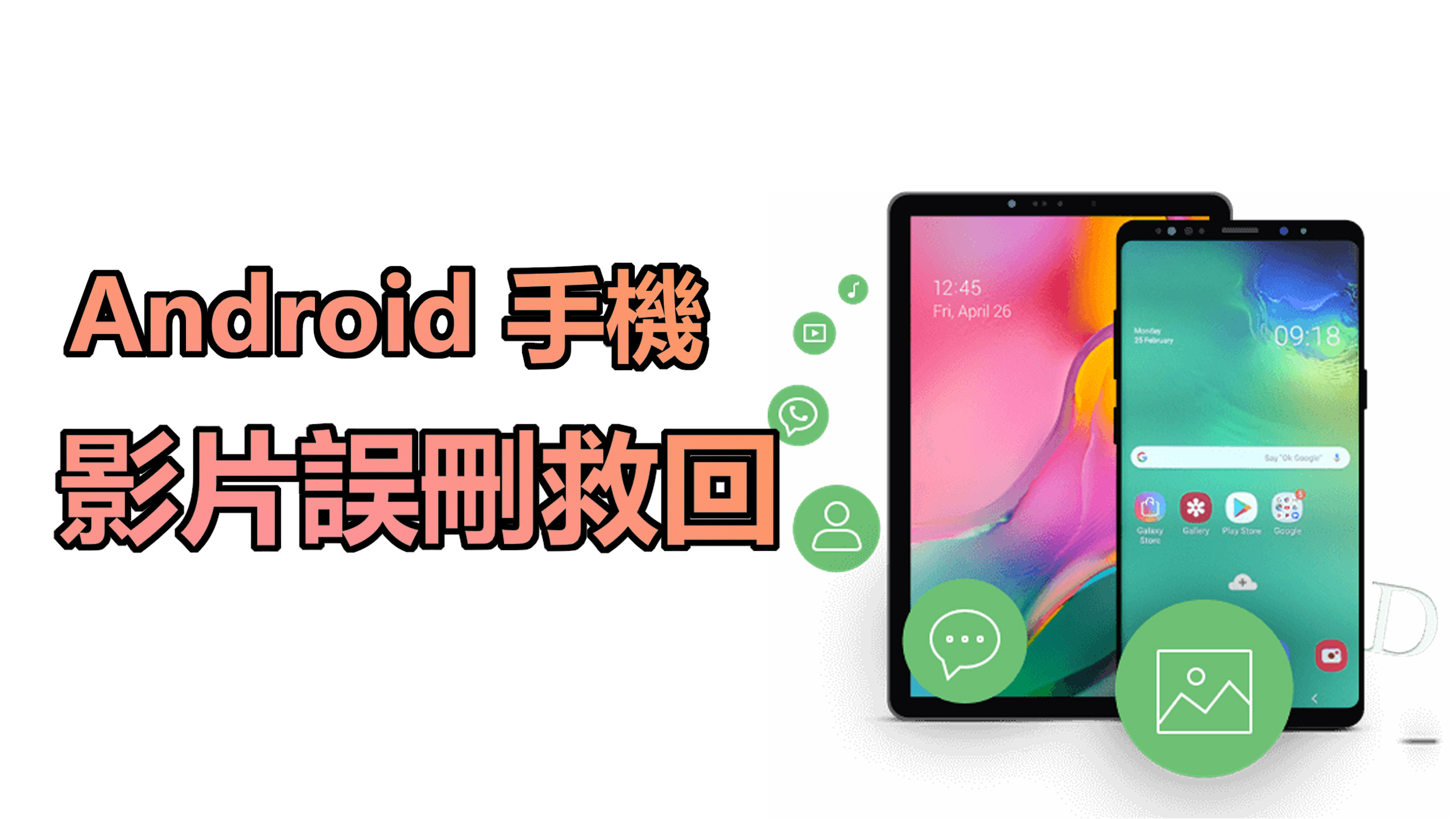 ✅ Android 手機影片誤刪怎麼救？教你還原永久刪除影片的 4 種方法【完整教學】