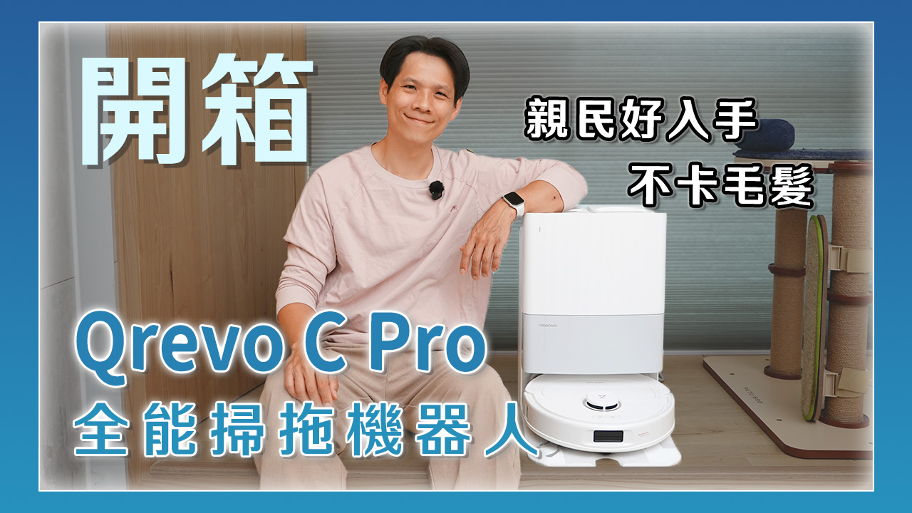 居家清潔的強力好夥伴！石頭科技 Qrevo C Pro 全能掃拖機器人開箱